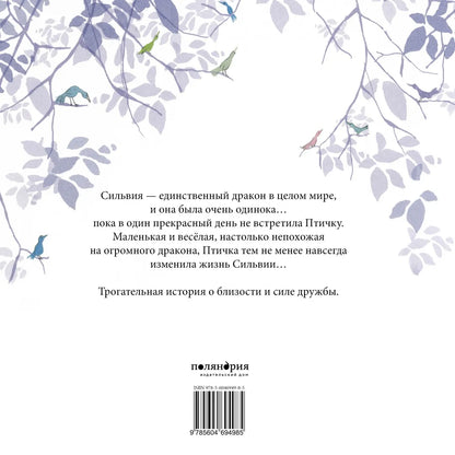 Сильвия и птичка