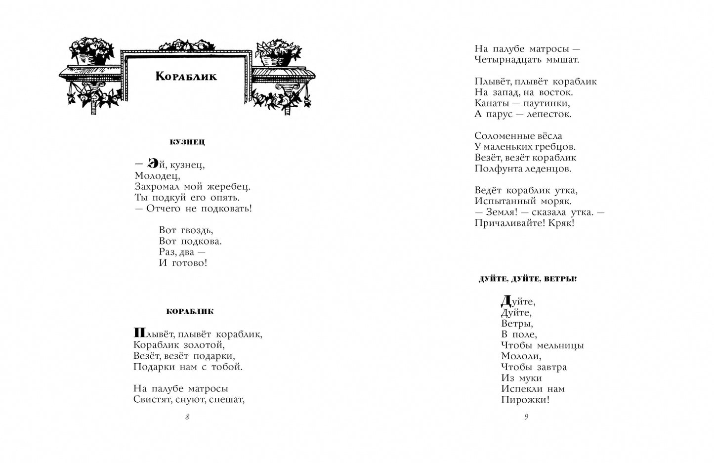 Стихи. Дом, который построил Джек (иллюстрации И.Кабакова)