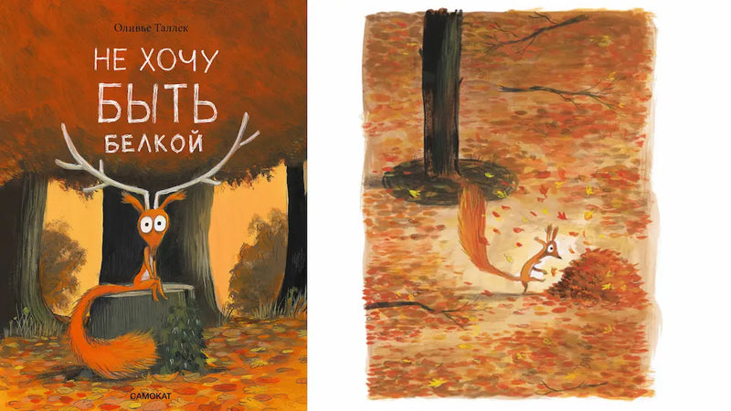 «Не хочу быть белкой» и бумажная белка-прыгушка