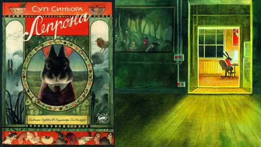«Суп Синьора Лепрона» и книга художника (вдохновляясь Михаилом Карасиком)