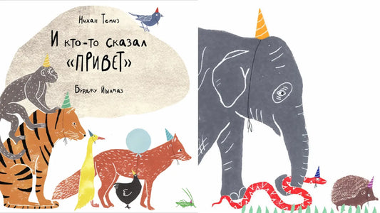 «И кто-то сказал привет» и браслет дружбы