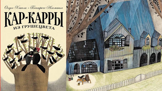 «Кар-Карры из Грушецвета» и воронья маска