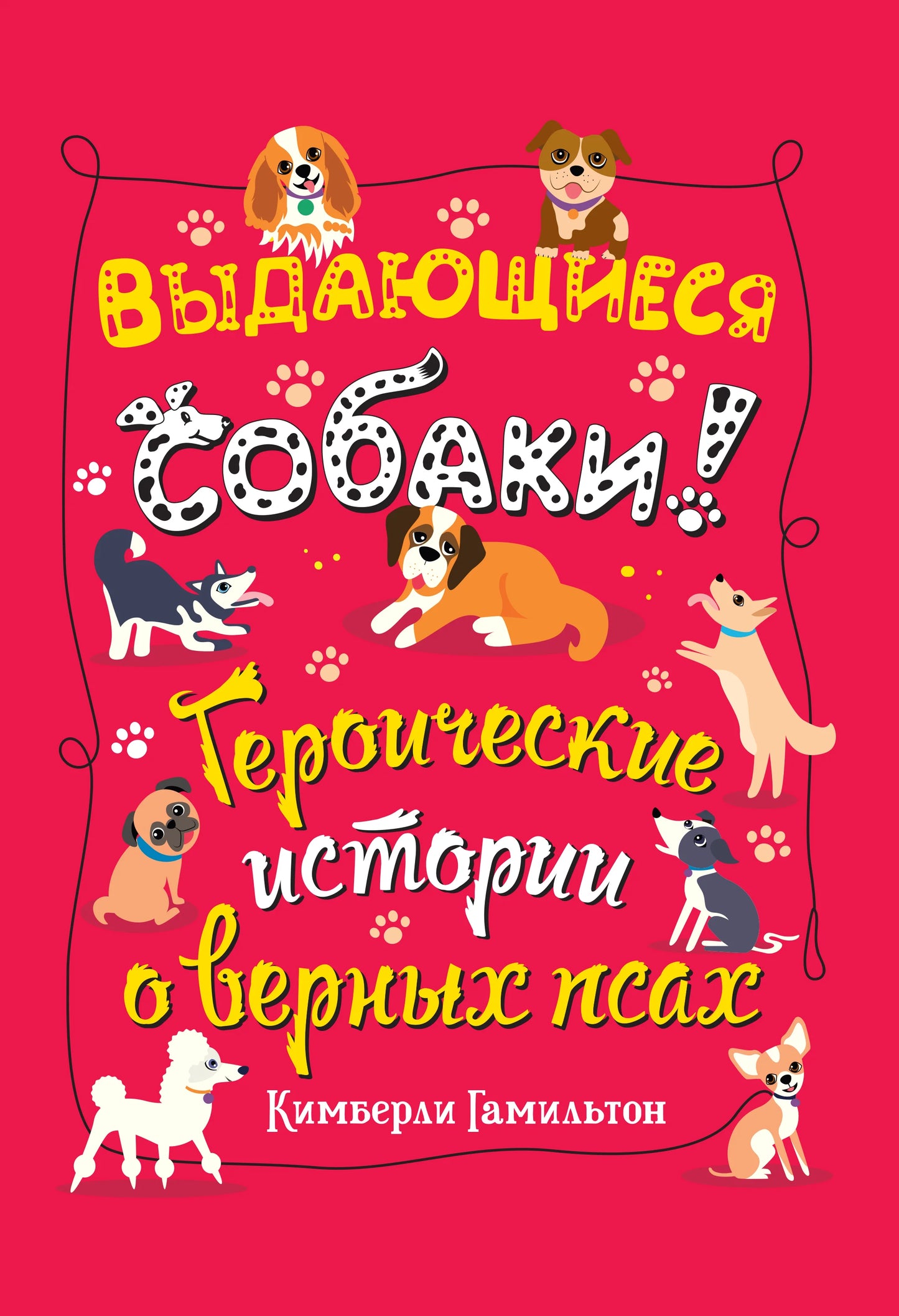 Выдающиеся собаки! Героические истории о верных псах