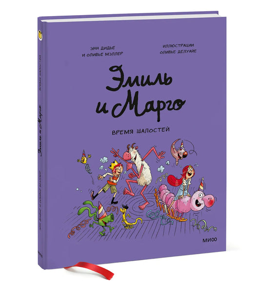 Эмиль и Марго. Время шалостей