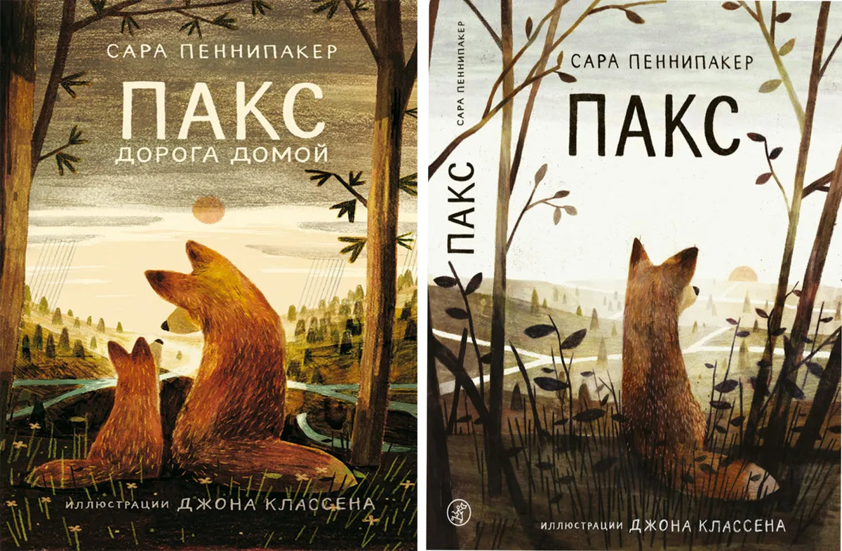 Пакс + Пакс. Дорога домой (комплект книг)