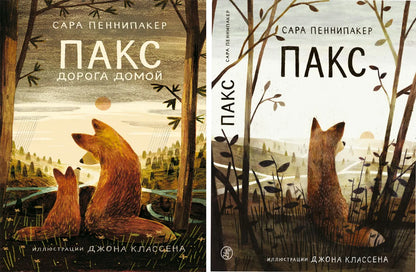Пакс + Пакс. Дорога домой (комплект книг)