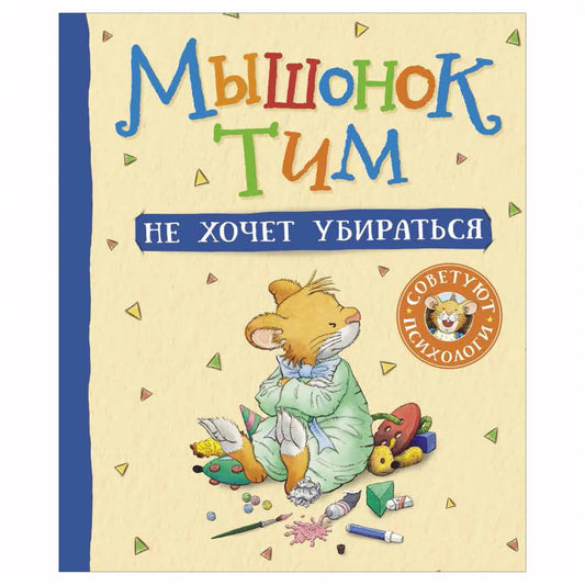 Мышонок Тим не хочет убираться
