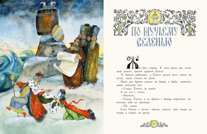 Русские народные сказки (иллюстрации А. Елисеева)