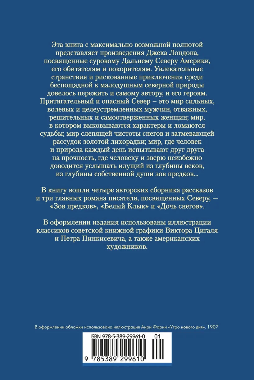 Зов предков. Белый Клык. Сказания о Дальнем Севере