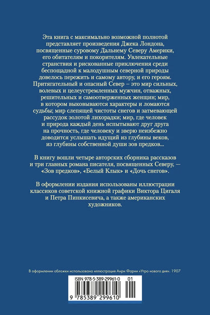 Зов предков. Белый Клык. Сказания о Дальнем Севере