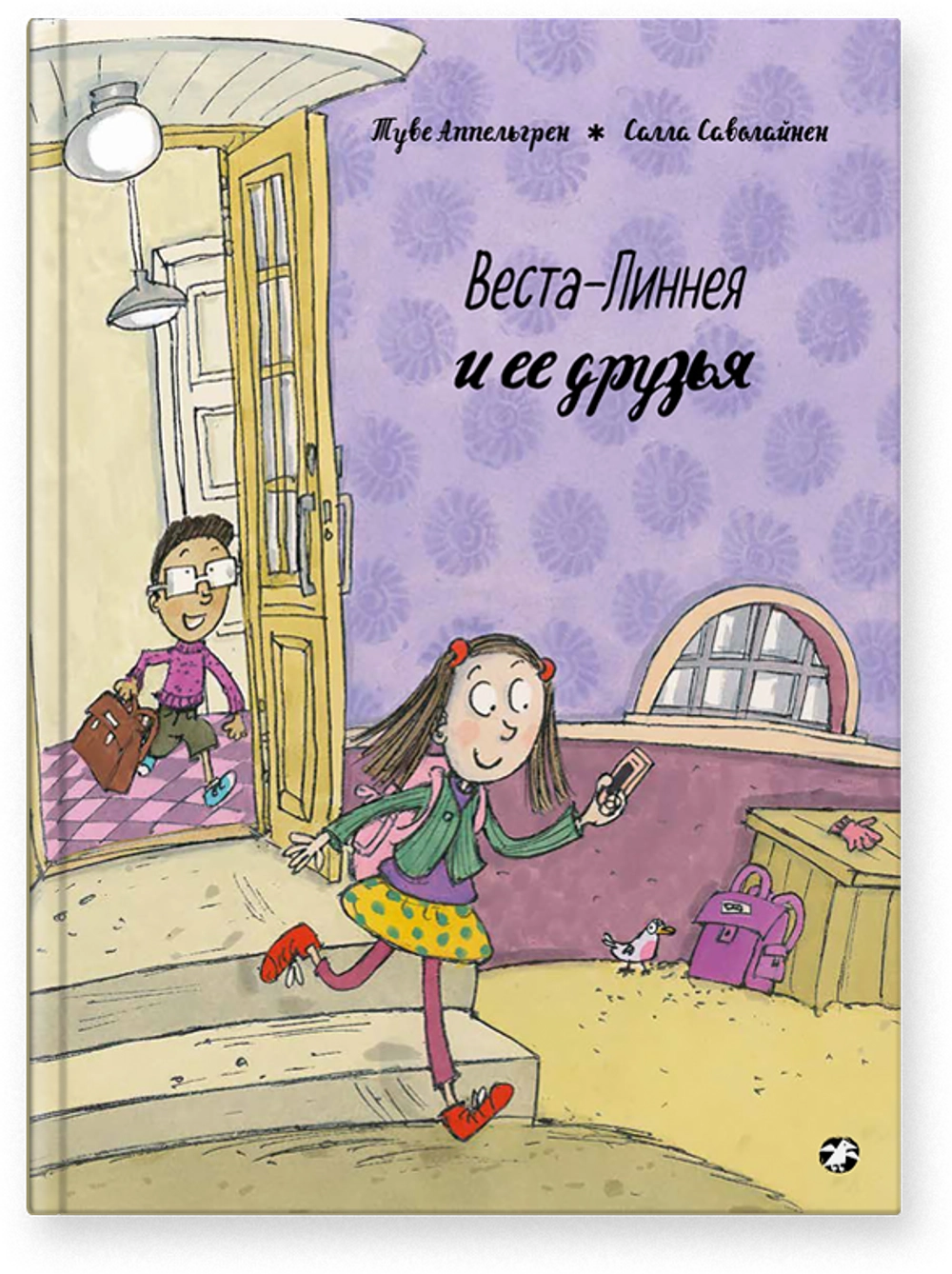 Веста-Линнея и её друзья
