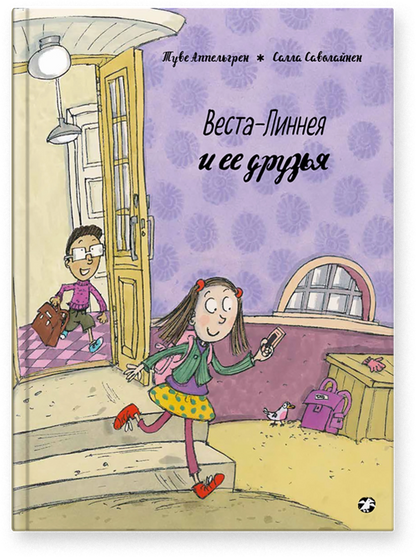 Веста-Линнея и её друзья