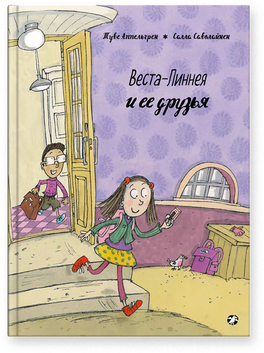 Веста-Линнея и её друзья
