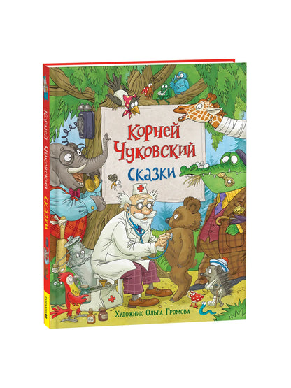Сказки Корнея Чуковского (иллюстрации Ольги Громовой)