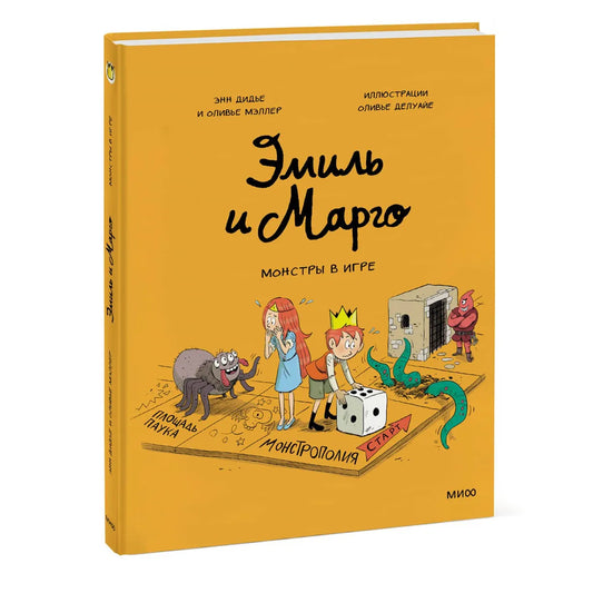 Эмиль и Марго. Монстры в игре